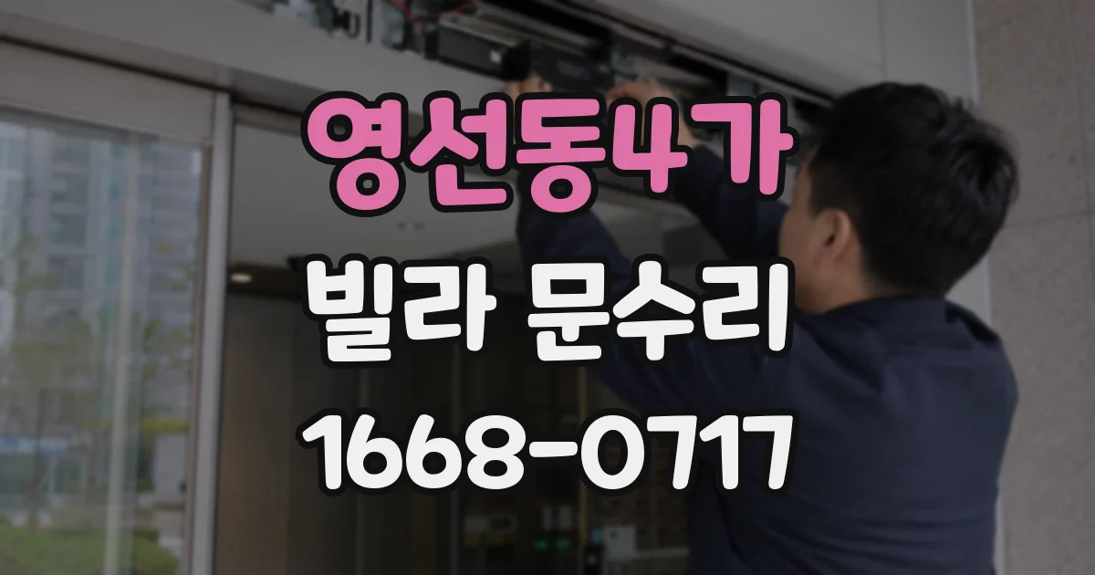 영선동4가 빌라 문수리