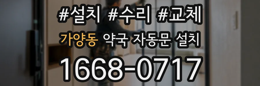 가양동 약국 자동문 설치