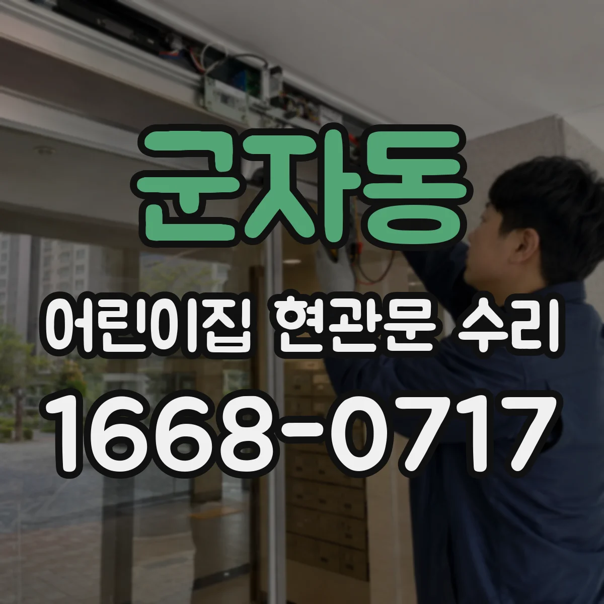 군자동 어린이집 현관문 수리