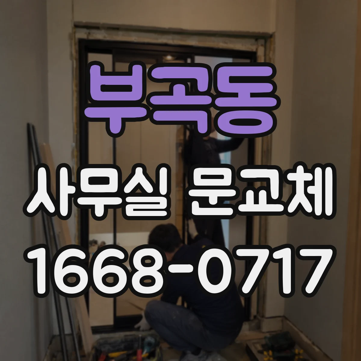 부곡동 사무실 문교체