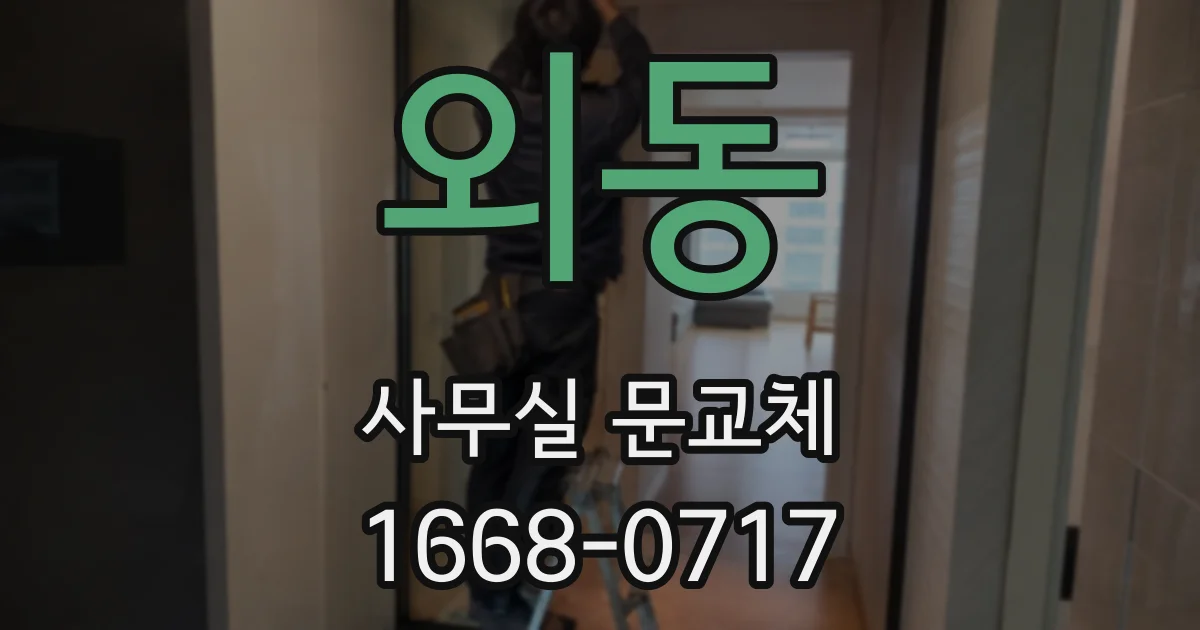 외동 사무실 문교체