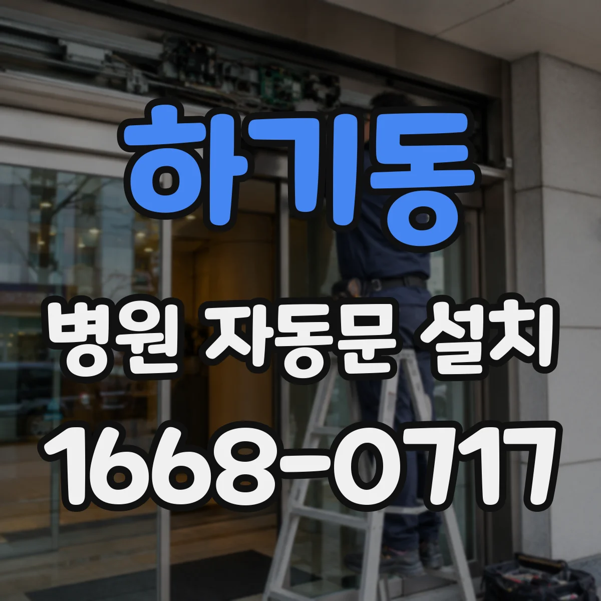 하기동 병원 자동문 설치