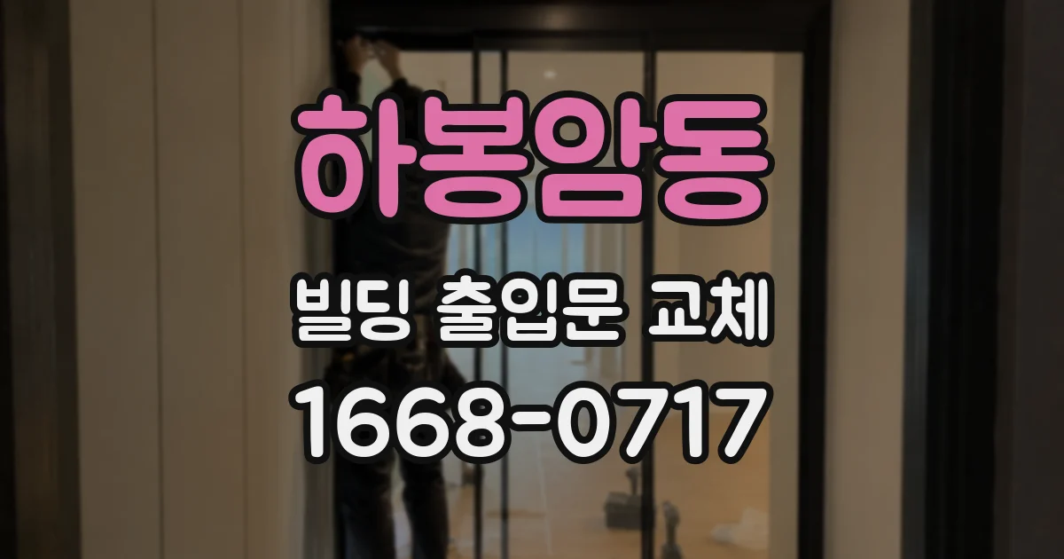하봉암동 빌딩 출입문 교체