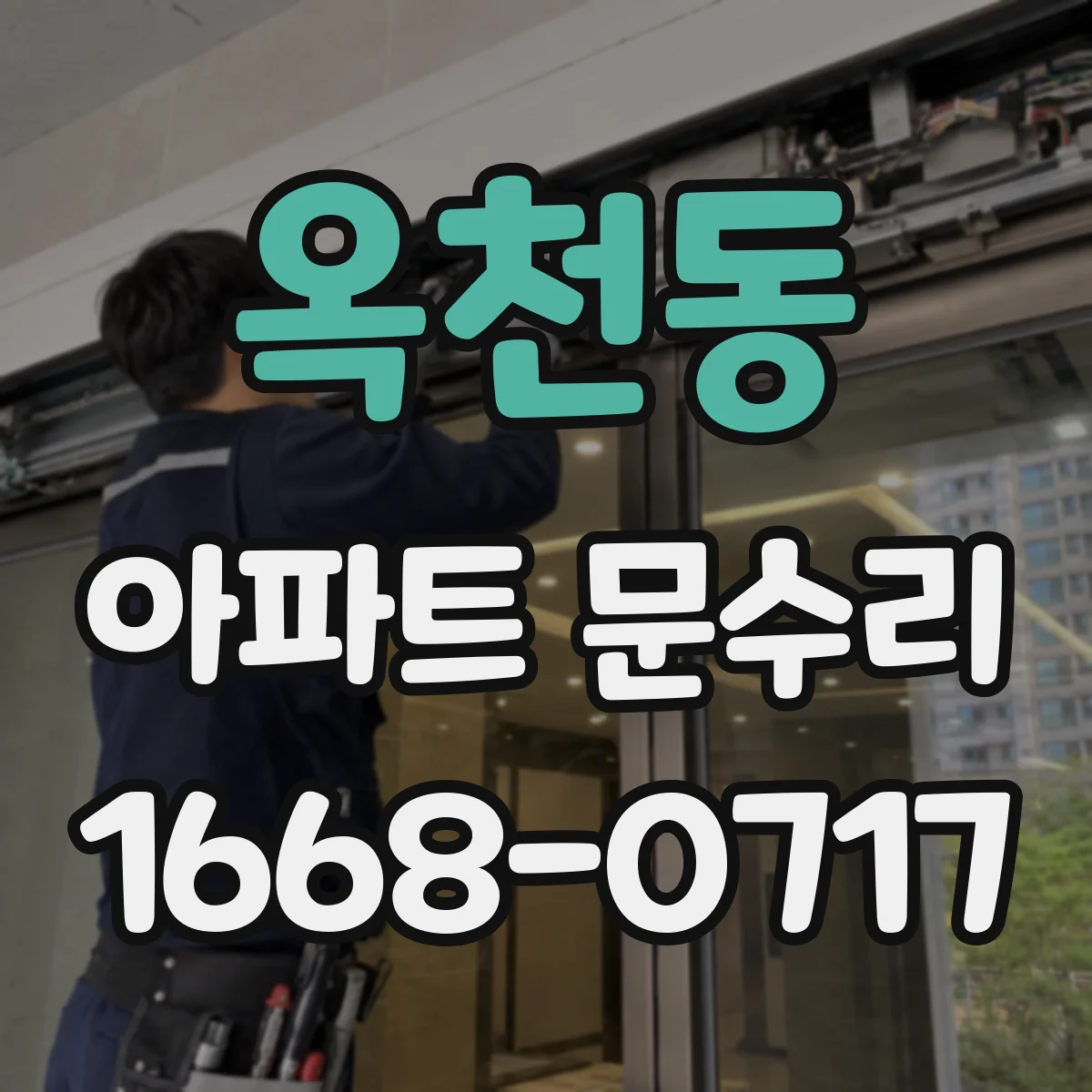 옥천동 아파트 문수리