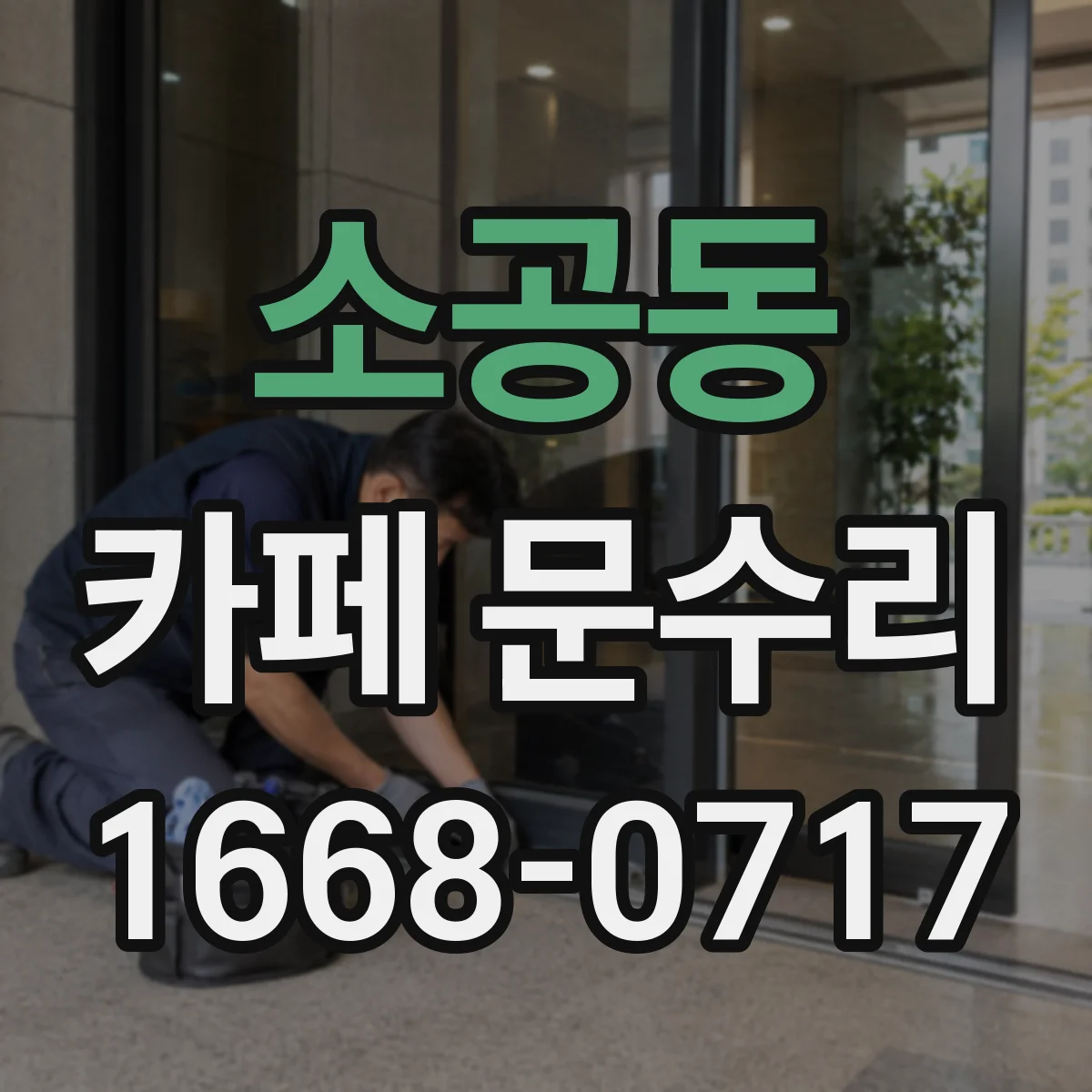 소공동 카페 문수리