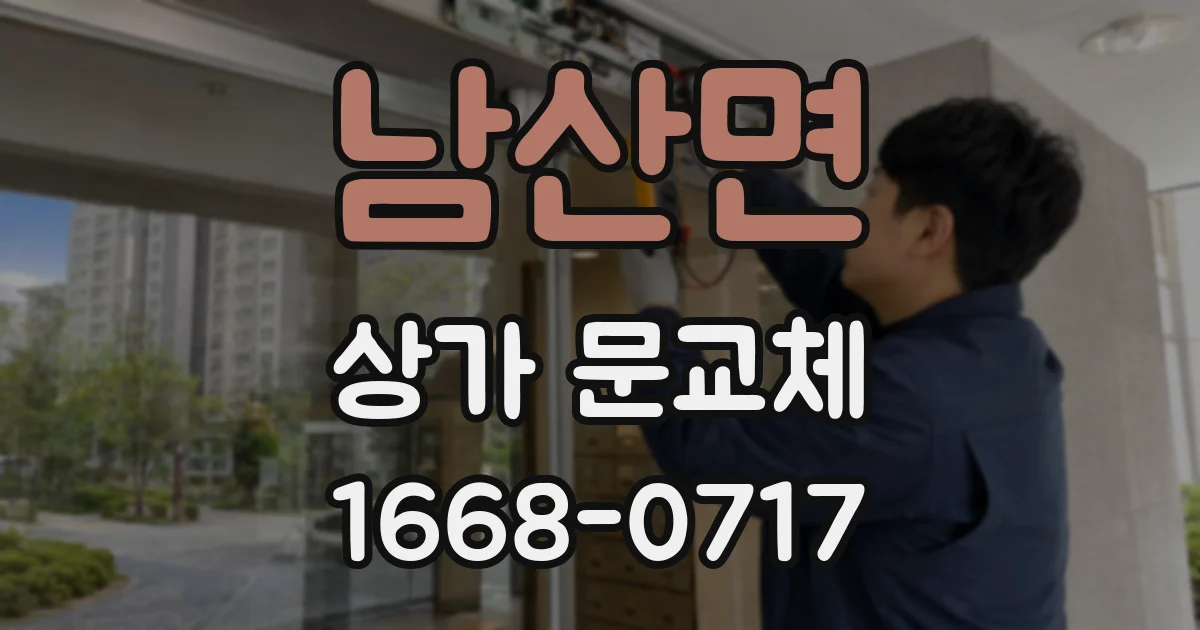 남산면 상가 문교체