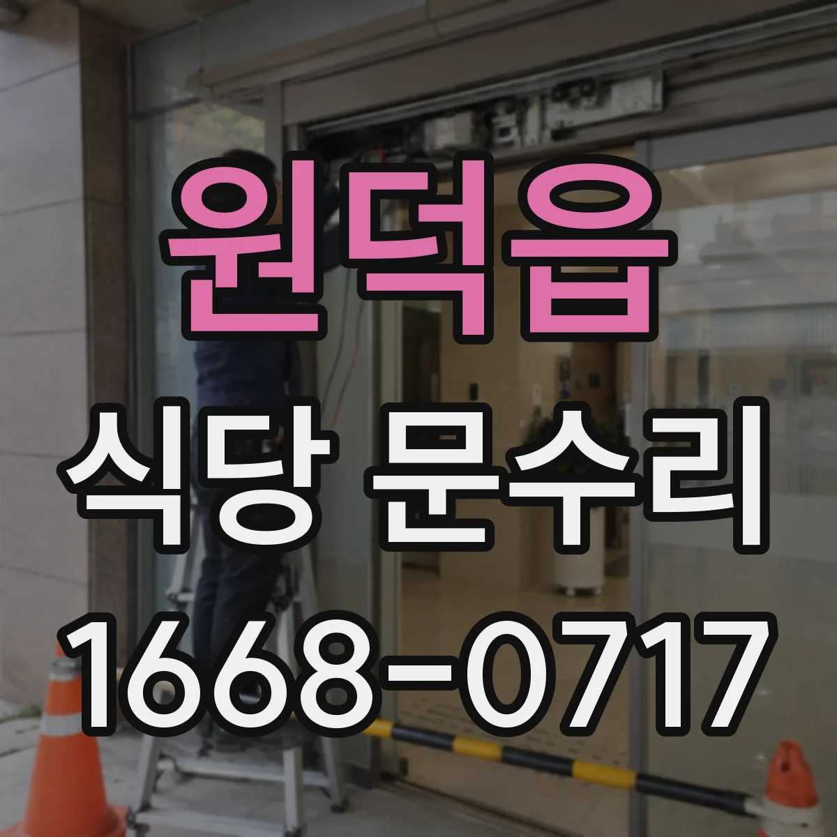 원덕읍 식당 문수리
