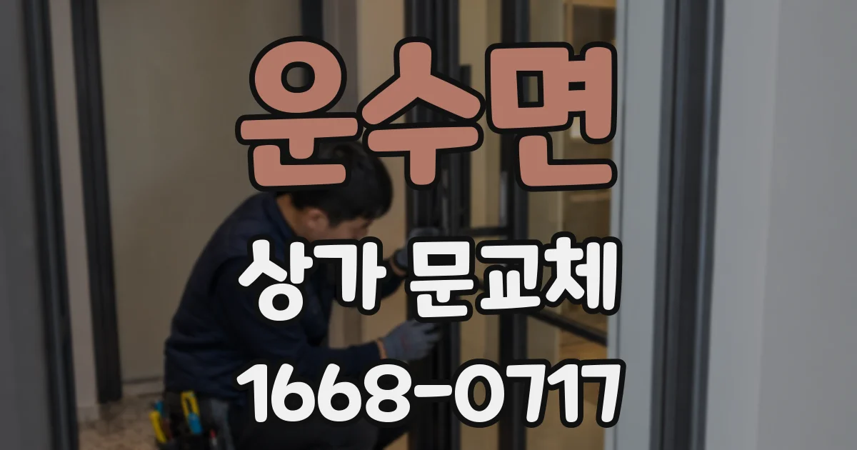 운수면 상가 문교체