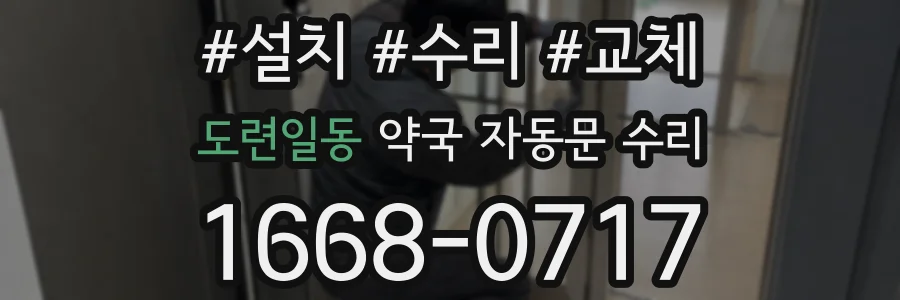 도련일동 약국 자동문 수리