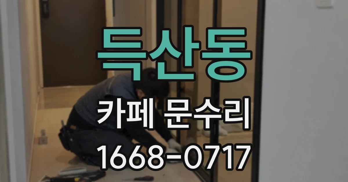 득산동 카페 문수리