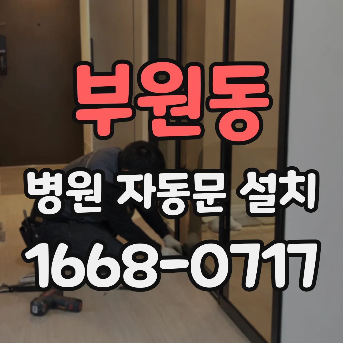 부원동 병원 자동문 설치