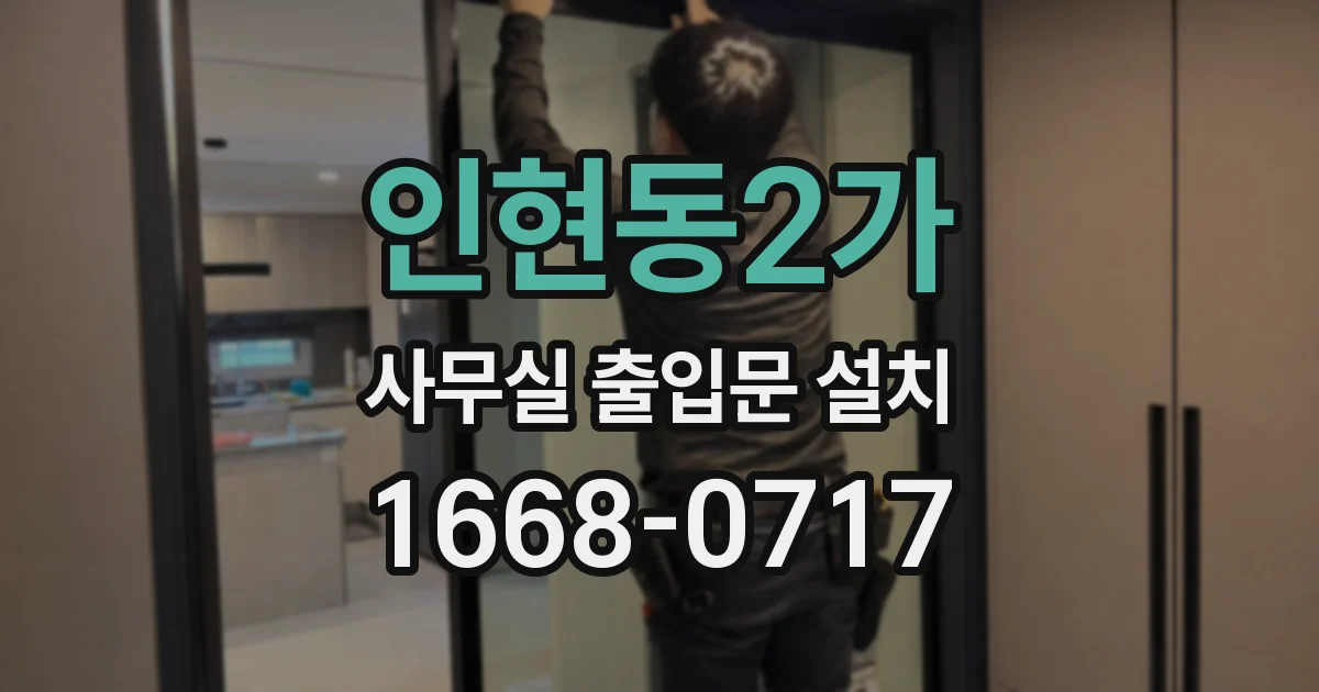 인현동2가 사무실 출입문 설치