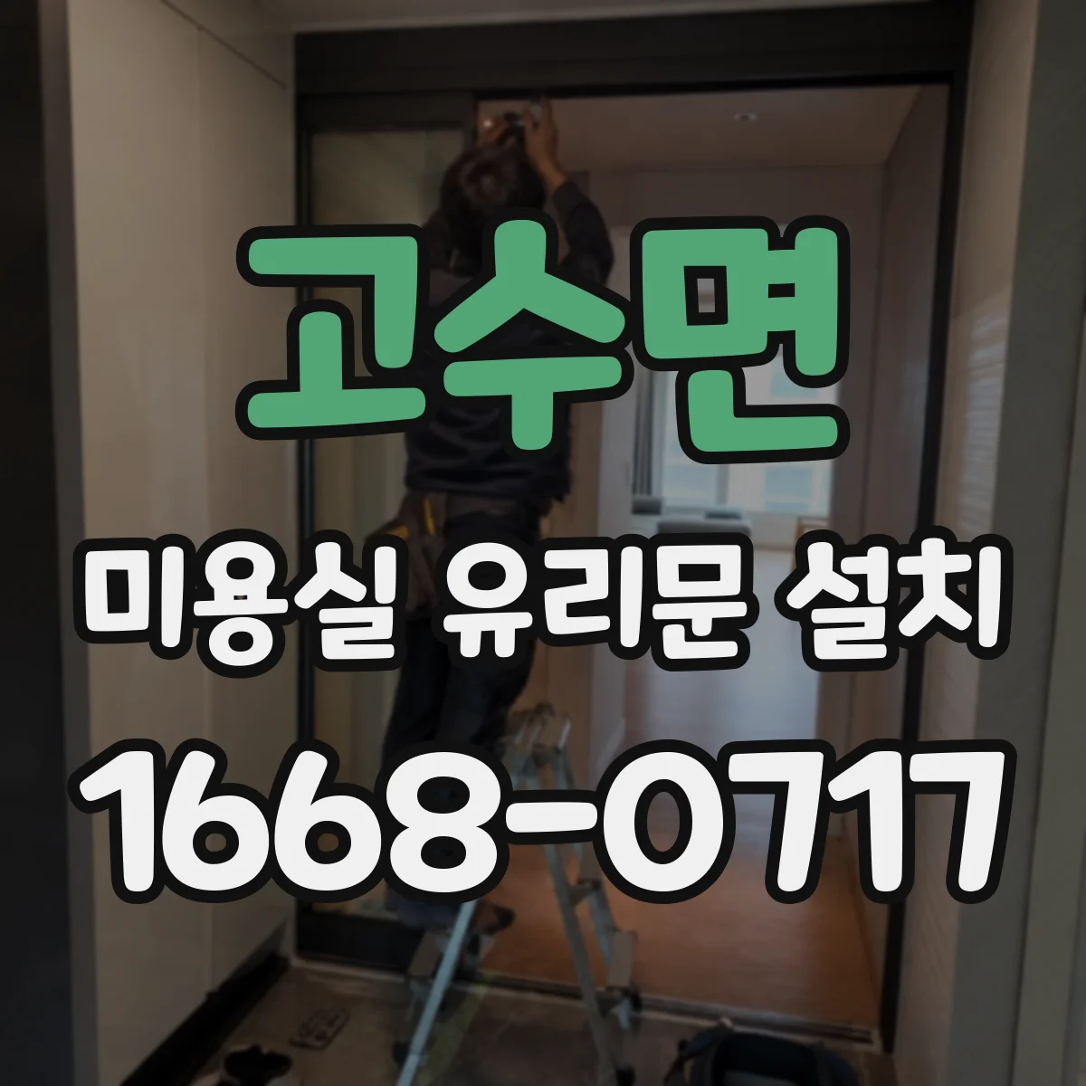 고수면 미용실 유리문 설치