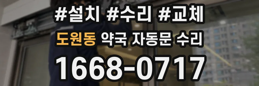 도원동 약국 자동문 수리