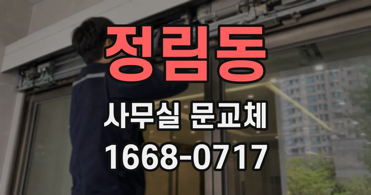 정림동 사무실 문교체