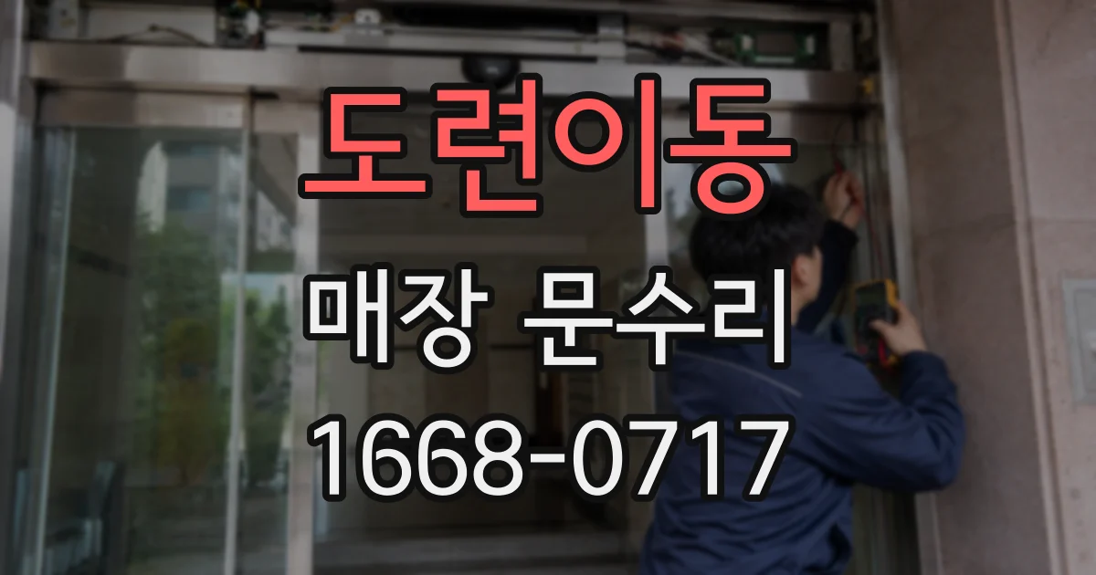 도련이동 매장 문수리