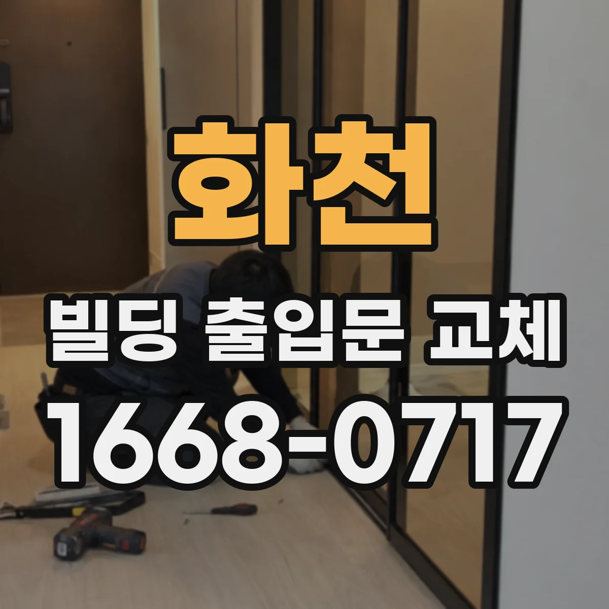 화천 빌딩 출입문 교체 방범 조명과 도어 하드웨어 호환 점검