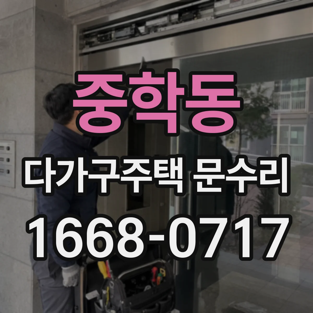 중학동 다가구주택 문수리