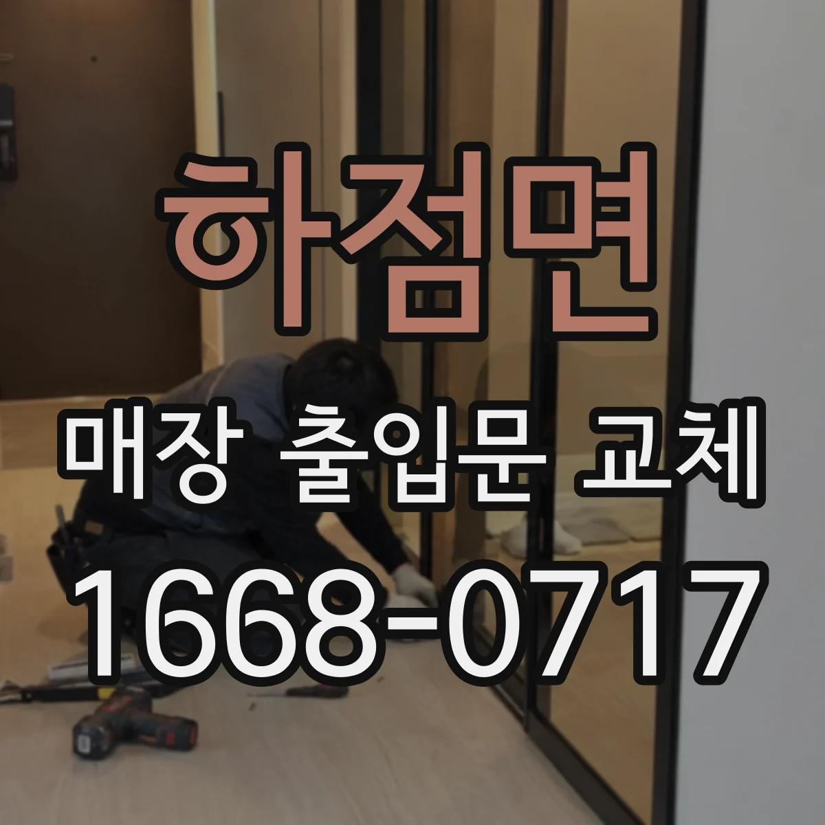 하점면 매장 출입문 교체