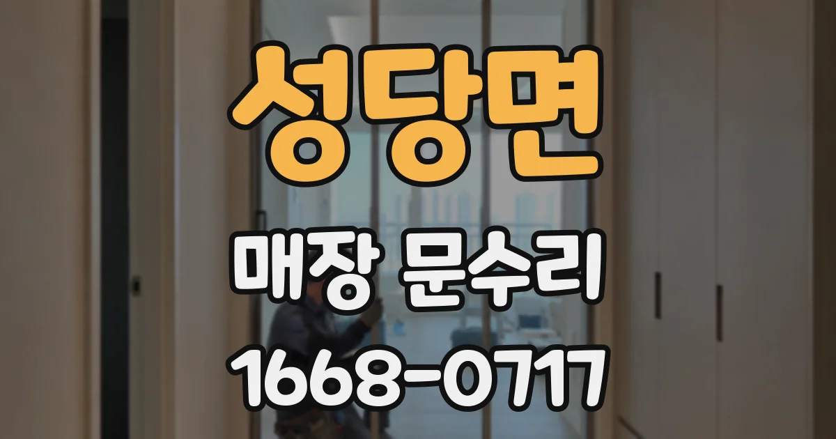 성당면 매장 문수리