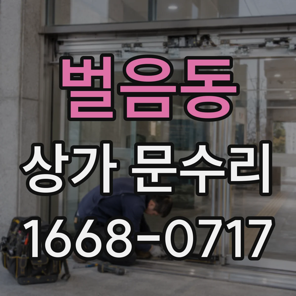벌음동 상가 문수리