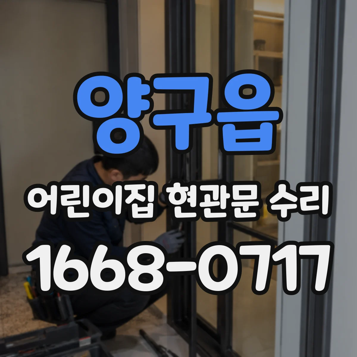양구읍 어린이집 현관문 수리