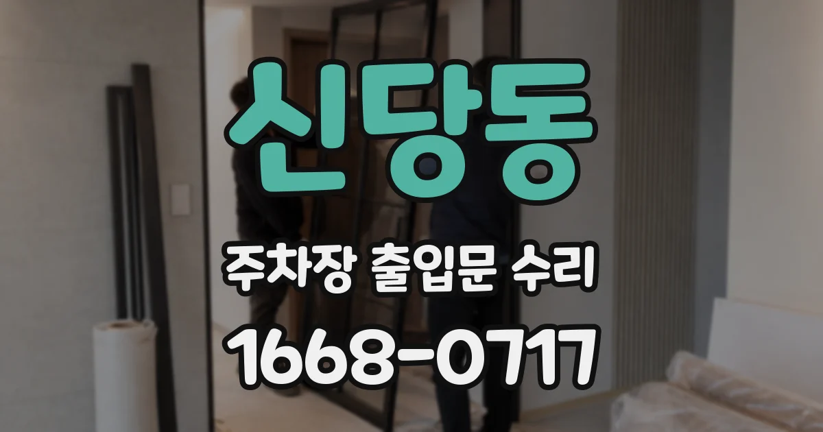 신당동 주차장 출입문 수리