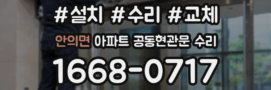 안의면 아파트 공동현관문 수리
