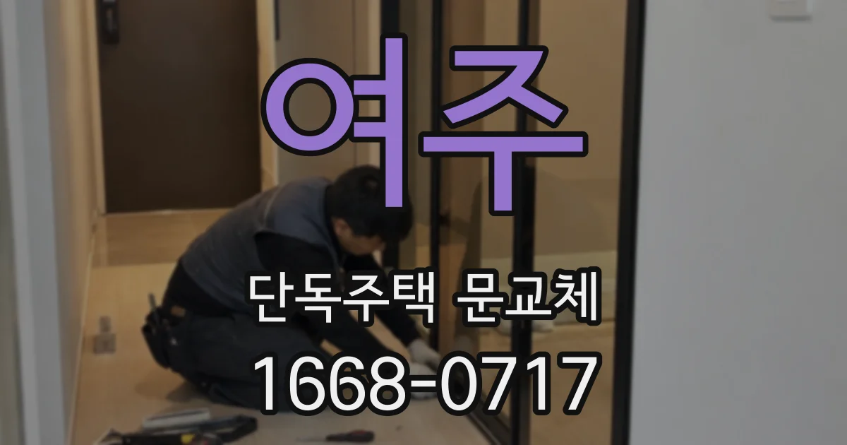 여주 단독주택 문교체