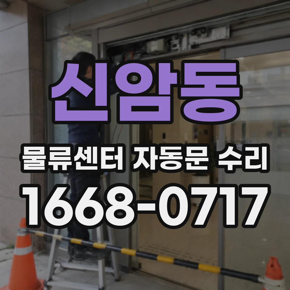 신암동 물류센터 자동문 수리