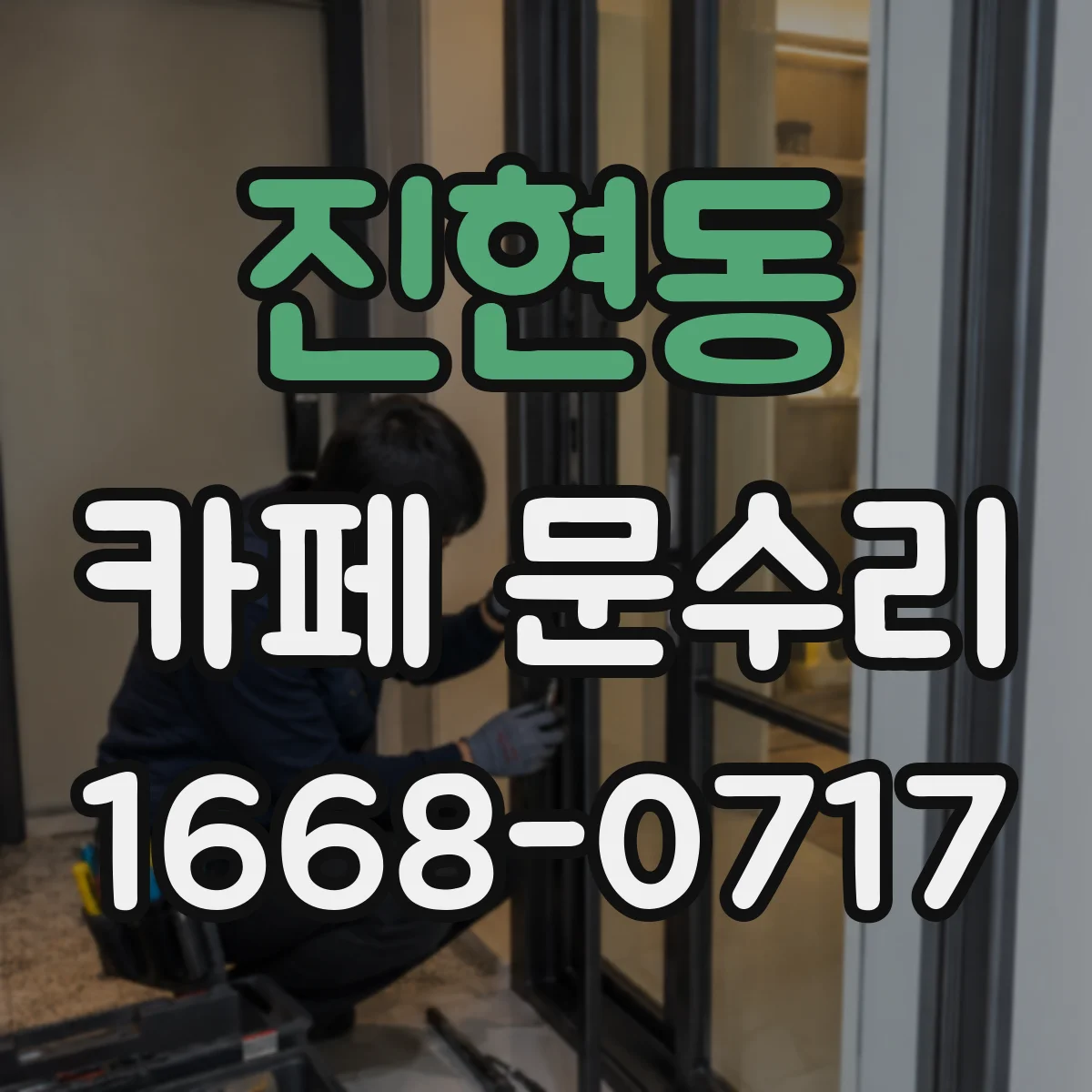진현동 카페 문수리