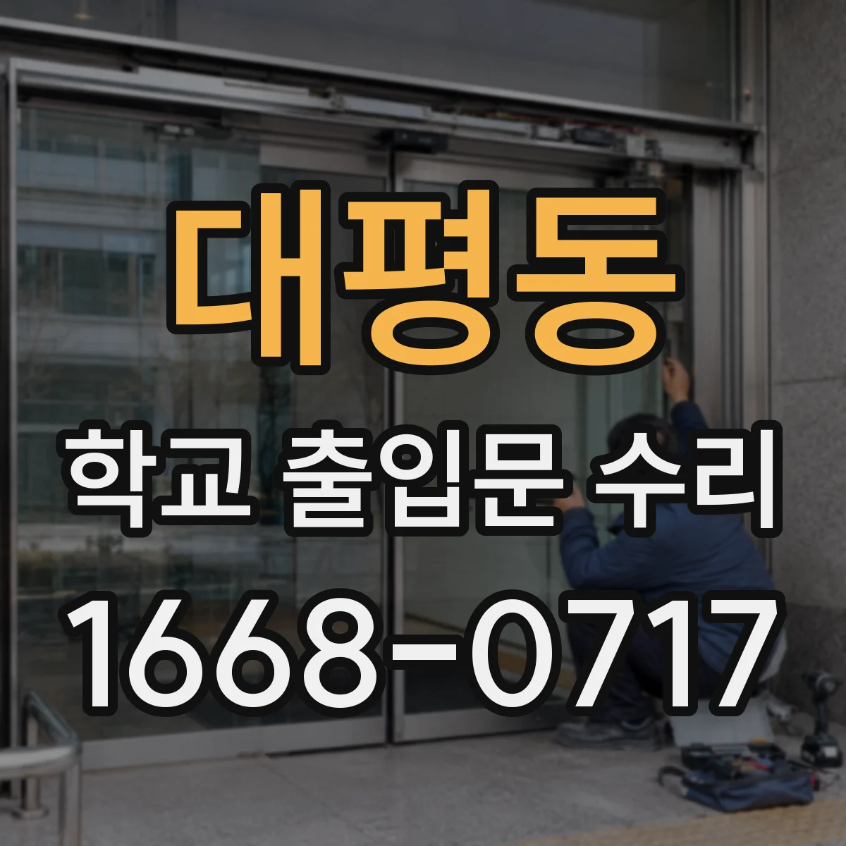대평동 학교 출입문 수리