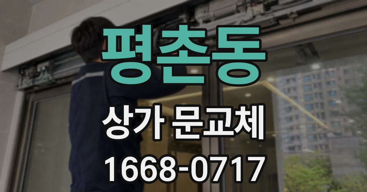 평촌동 상가 문교체