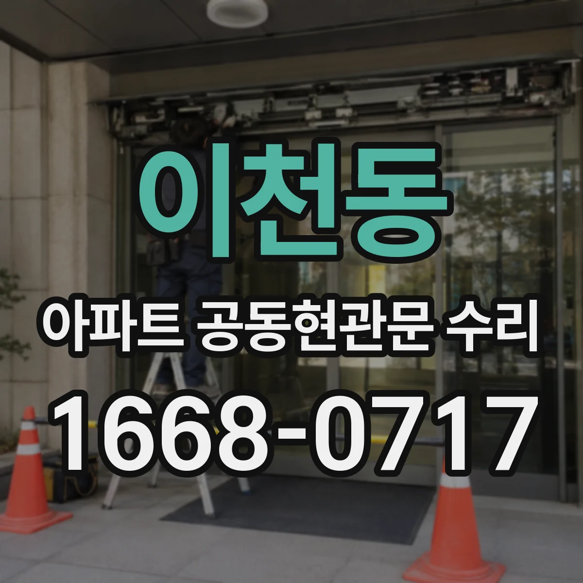 이천동 아파트 공동현관문 수리