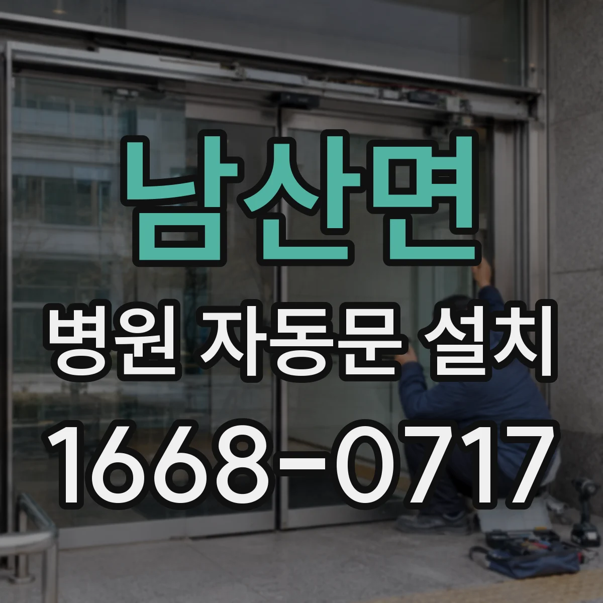 남산면 병원 자동문 설치