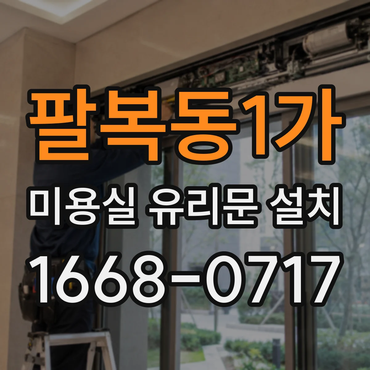 팔복동1가 미용실 유리문 설치