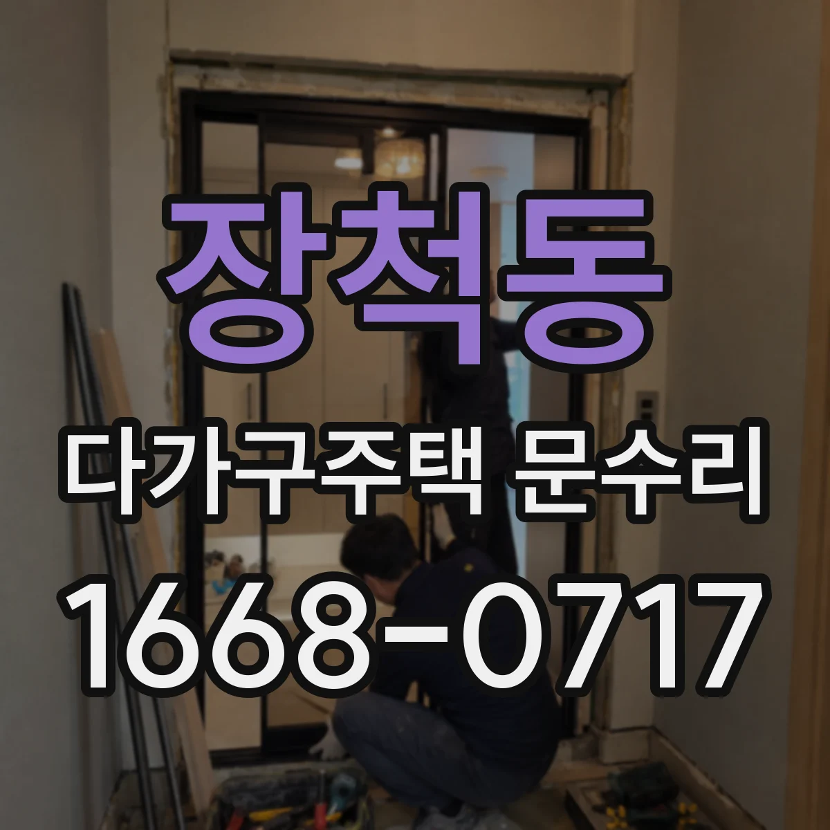장척동 다가구주택 문수리