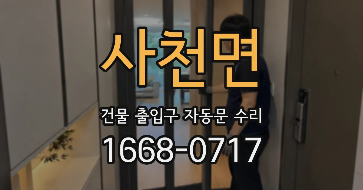 사천면 건물 출입구 자동문 수리