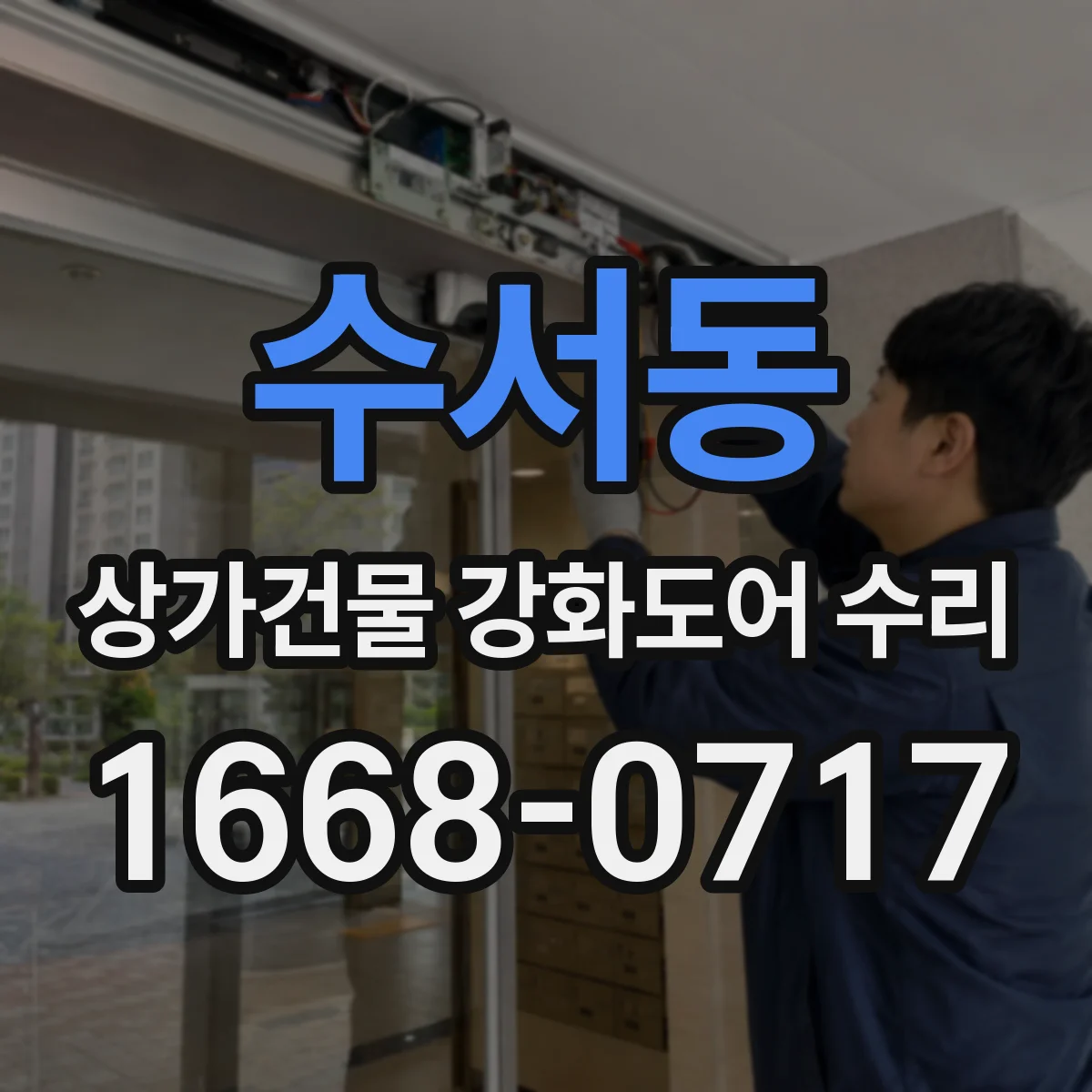 수서동 상가건물 강화도어 수리