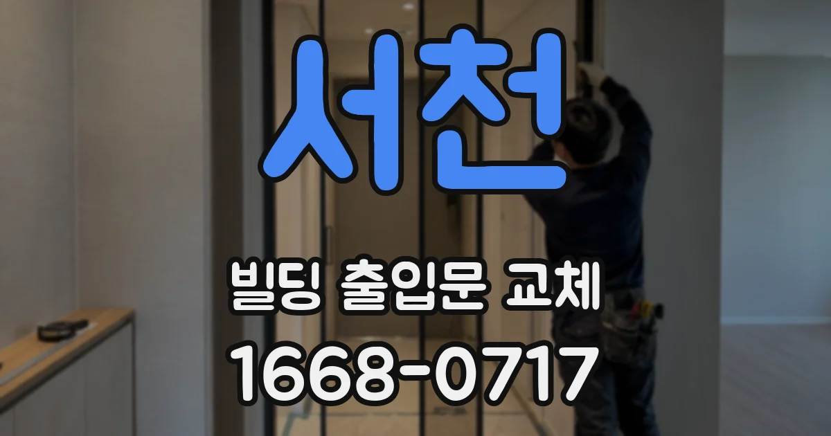서천 빌딩 출입문 교체