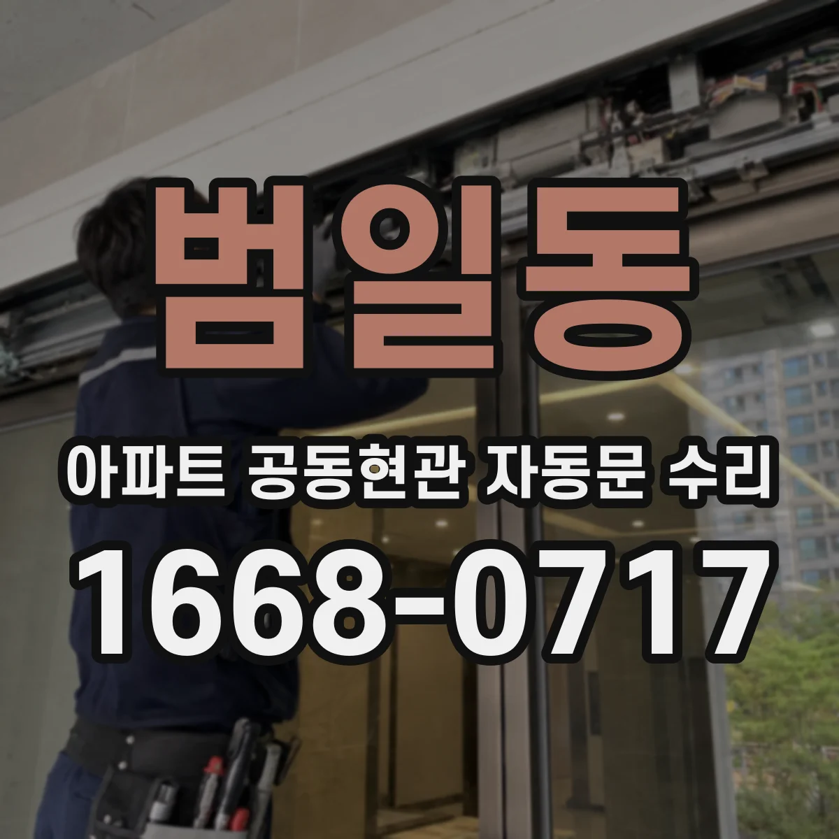 범일동 아파트 공동현관 자동문 수리
