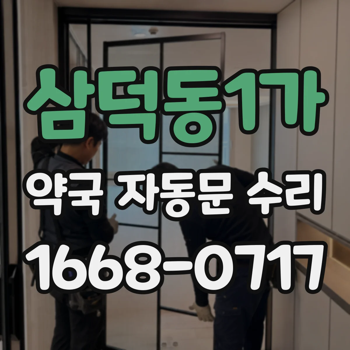 삼덕동1가 약국 자동문 수리