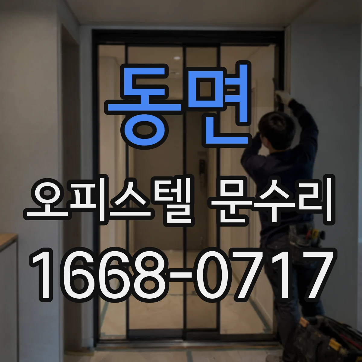 동면 오피스텔 문수리
