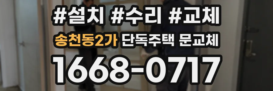 송천동2가 단독주택 문교체