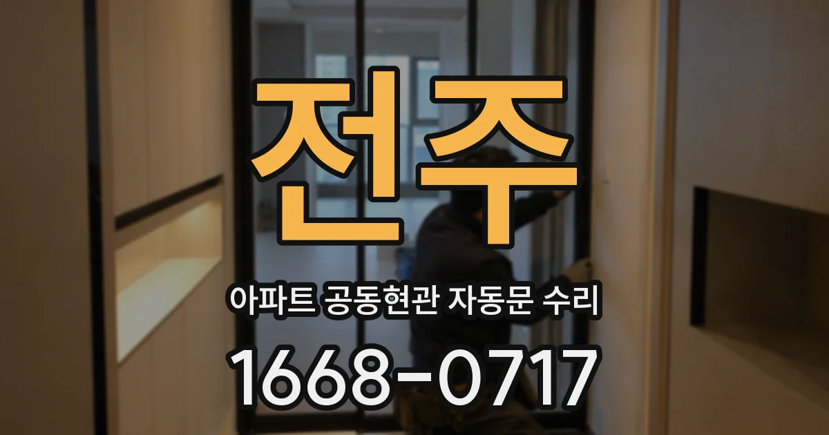 전주 아파트 공동현관 자동문 수리