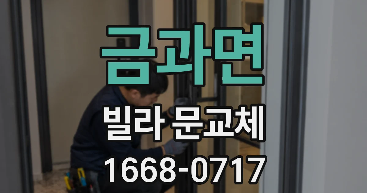 금과면 빌라 문교체