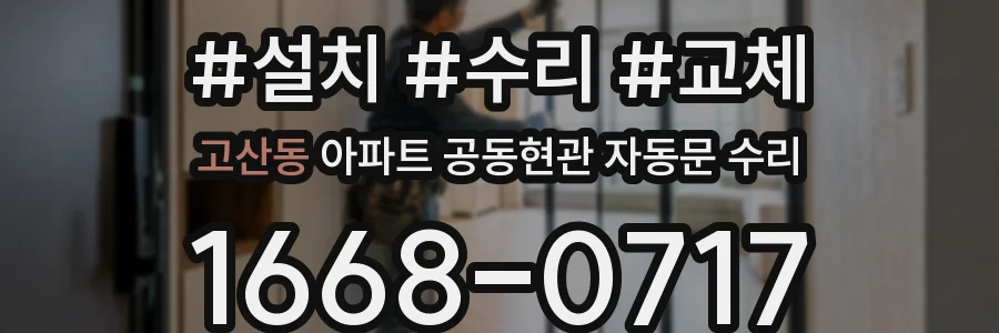 고산동 아파트 공동현관 자동문 수리