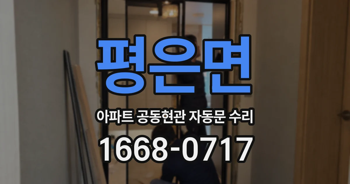 평은면 아파트 공동현관 자동문 수리