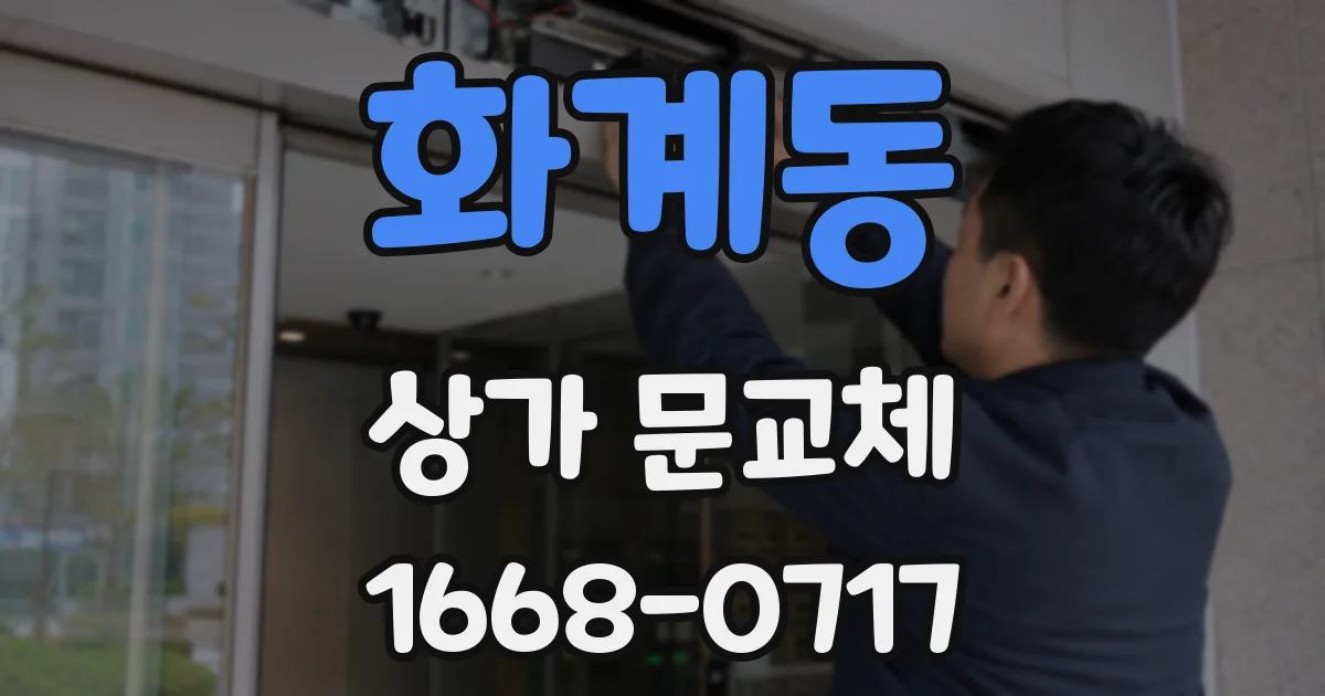 화계동 상가 문교체