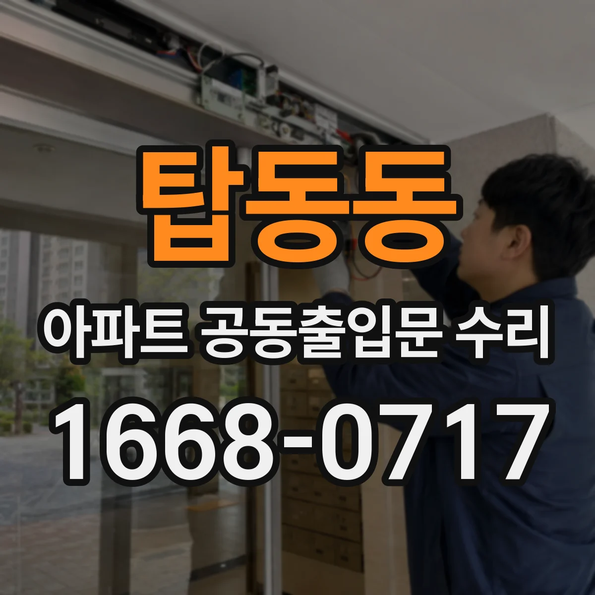 탑동동 아파트 공동출입문 수리